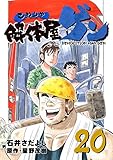 解体屋ゲン 20巻