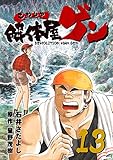 解体屋ゲン 13巻