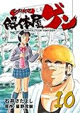 解体屋ゲン 10巻