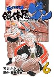 解体屋ゲン 6巻