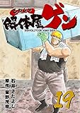 解体屋ゲン 19巻