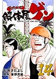 解体屋ゲン 14巻
