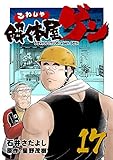 解体屋ゲン 17巻
