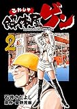 解体屋ゲン 2巻