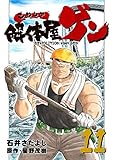 解体屋ゲン 11巻