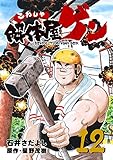 解体屋ゲン 12巻