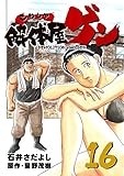 解体屋ゲン 16巻