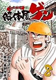 解体屋ゲン 8巻