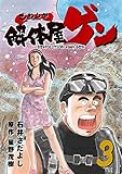 解体屋ゲン 3巻