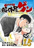 解体屋ゲン 15巻