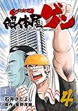 解体屋ゲン 4巻