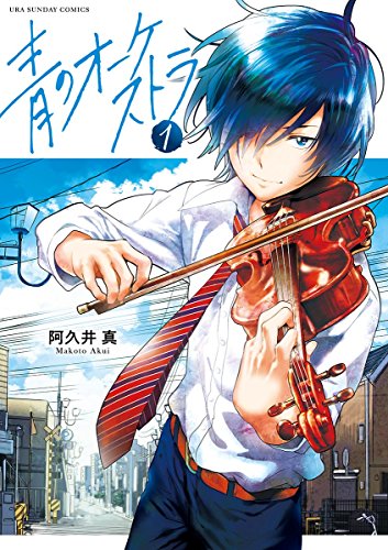 音楽を感じられるマンガランキング・人気投票 9位 青のオーケストラの画像
