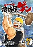 解体屋ゲン 7巻