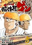 解体屋ゲン 5巻