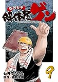 解体屋ゲン 9巻