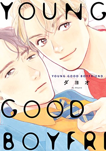 YOUNG GOOD BOYFRIEND 番外編 メモリーズの作品情報、単行本情報 | アル