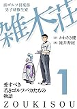 茜ゴルフ倶楽部・男子研修生寮 雑木荘 1