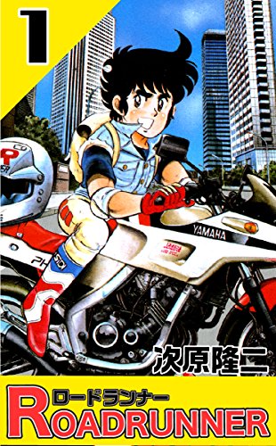 ロードランナーの表紙