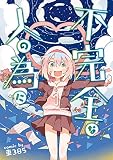 不完全な人の為に 1巻 (デジタル版ガンガンコミックスpixiv)