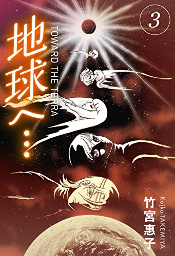 地球へ…[カラーイラスト完全版デジタルエディション] の作品情報