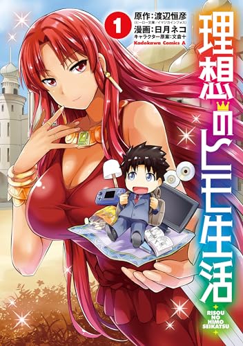 『理想のヒモ生活&(1)』の表紙イラスト 電子書籍 漫画