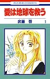 愛は地球を救う 1 (花とゆめコミックス)