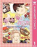 おいしい男の作り方 1 (マーガレットコミックスDIGITAL)