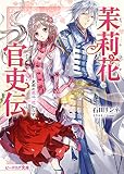 茉莉花官吏伝　皇帝の恋心、花知らず (ビーズログ文庫)