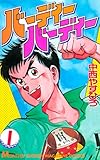 バーディーバーディー（１） (月刊少年マガジンコミックス)