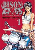 逃走鉄馬 バイソン（１） (ビッグコミックス)