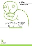 ケンジントン公園のピーター・パン (光文社古典新訳文庫)