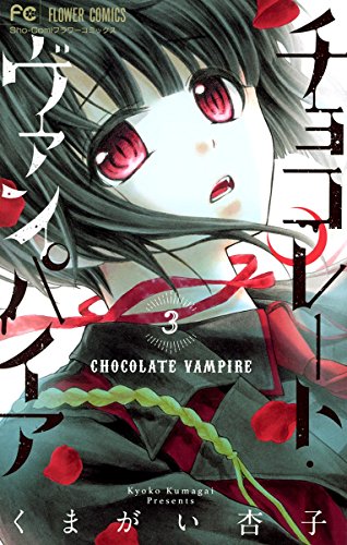 チョコレート・ヴァンパイアの作品情報、単行本情報 | アル