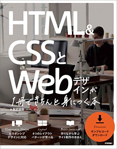 Amazonで服部 雄樹のHTML＆CSSとWebデザインが 1冊できちんと身につく本。アマゾンならポイント還元本が多数。一度購入いただいた電子書籍は、KindleおよびFire端末、スマートフォンやタブレットなど、様々な端末でもお楽しみいただけます。