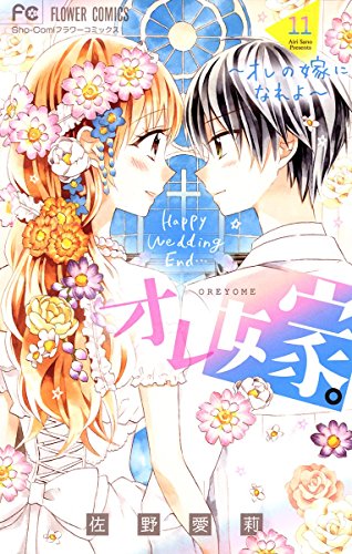 オレ嫁。~オレの嫁になれよ~の作品情報、単行本情報 | アル