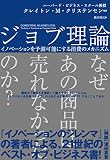 ジョブ理論 表紙