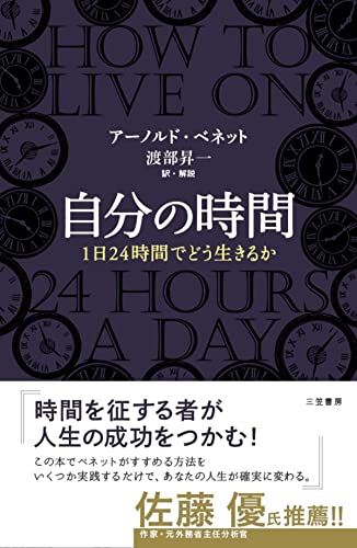 img_ku_自分の時間―――１日２４時間でどう生きるか