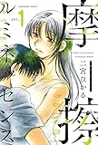 摩擦ルミネッセンス　１巻 (芳文社コミックス)