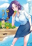ローカル女子の遠吠え【電子限定版】 3巻 (まんがタイムコミックス)
