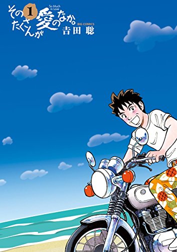 そのたくさんが愛のなか。の作品情報、単行本情報 | アル