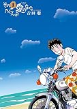 そのたくさんが愛のなか。（１） (ビッグコミックス)