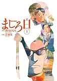 ましろ日（１） (ビッグコミックス)