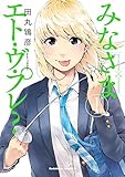 みなさまエト・ヴ・プレ？(1) (角川コミックス・エース)
