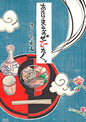 ［あたりまえのぜひたく。］