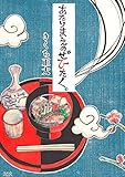あたりまえのぜひたく。 ［あたりまえのぜひたく。］ (一般コミックス)