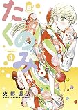 たくのみ。