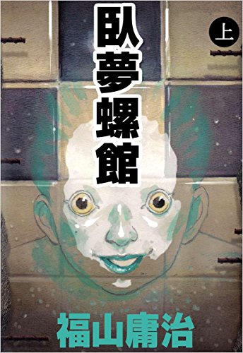臥夢螺館の作品情報、単行本情報 | アル