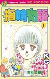 指輪物語（１） (なかよしコミックス)