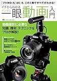 イチからわかるデジタル一眼動画入門 (学研カメラムック)