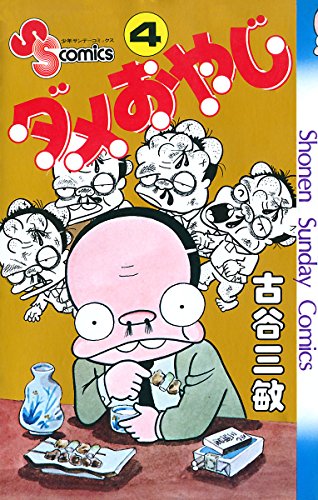 ダメおやじの表紙