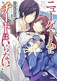 ニューゲームにチートはいらない！ (GA文庫)